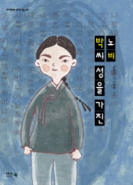 박씨 성을 가진 노비 - 아이앤북문학나눔 20